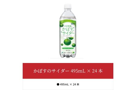 I06001　かぼすのサイダー495mL×24本