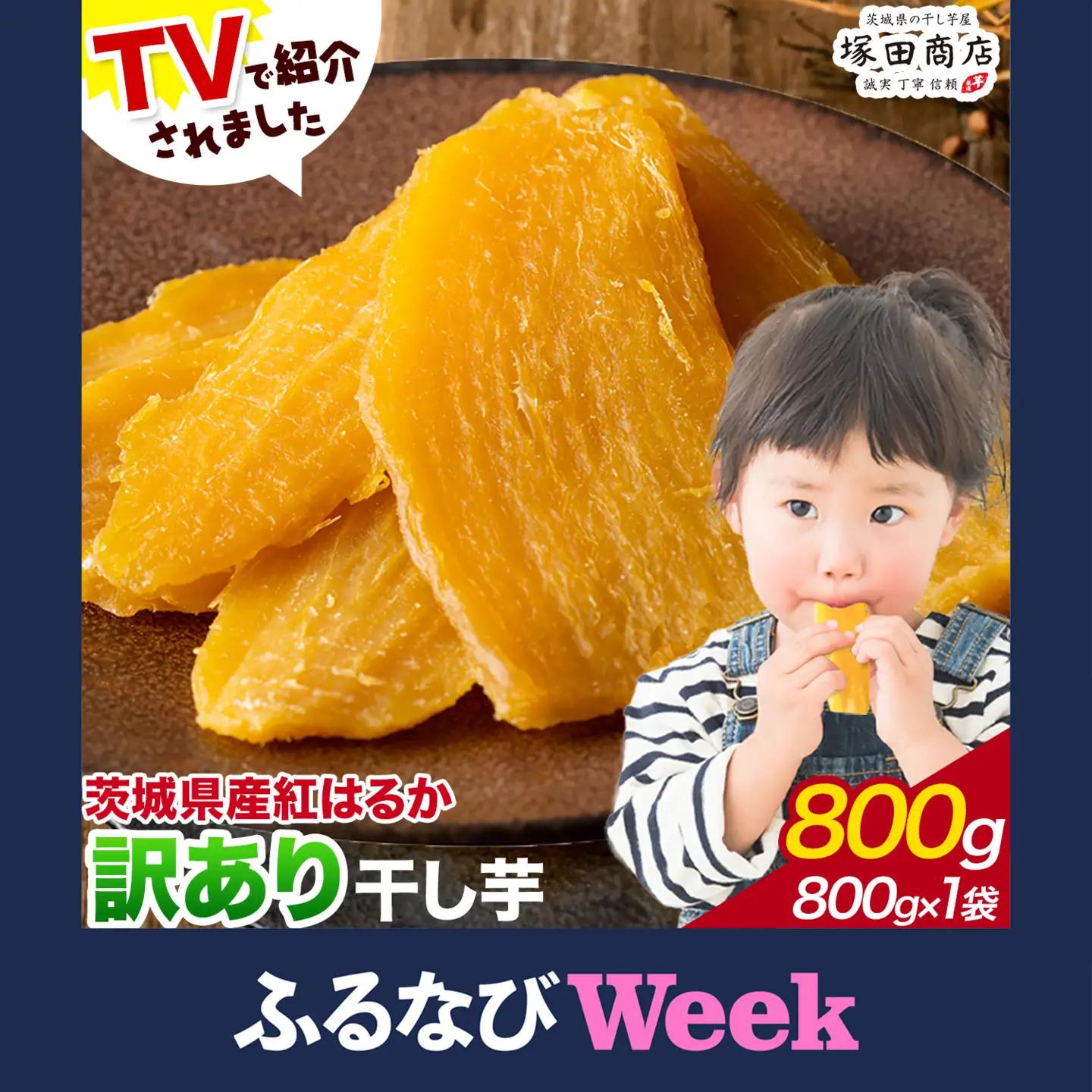 干し芋訳あり800g茨城県産 紅はるか 塚田商店 干しいもさつまいもスイーツ