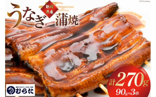 うなぎ 国産 炭火焼 肉厚 蒲焼 90g ×3尾 計270g [村田商店 静岡県 吉田町 22424324] 鰻 ウナギ 炭火焼き 炭火 蒲焼き 冷凍 真空パック うなぎのむらた