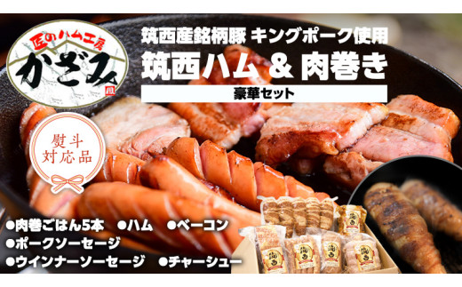 
～ 匠のハム工房 ～ 【 燻製の杜 風實 】筑西ハム ＆ 肉巻き ごはん 豪華 セット キングポーク ミルキークイーンセット 豚肉 燻製 米 冷蔵 贈答 ギフト BBQ バーベキュー パーティー ハム ベーコン ソーセージ ウインナー チャーシュー 銘柄豚 豚 ポーク かざみ （ 熨斗付き 対応可 プルダウンからお選びください ） [AJ002ci]
