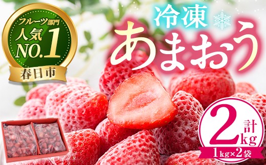 ＜先行予約受付中！2027年1月中旬以降順次発送予定＞ 冷凍あまおう(計2kg・1kg×2袋) いちご イチゴ 苺 あまおう 冷凍いちご 冷凍イチゴ 国産 福岡県 果物 フルーツ アイス シャーベット ジャム スムージー 冷凍フルーツ ＜離島配送不可＞【ksg0438】【うるう農園】