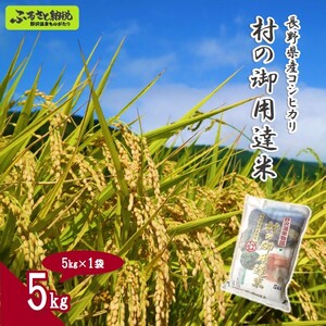 村の御用達米 5kg | K-2