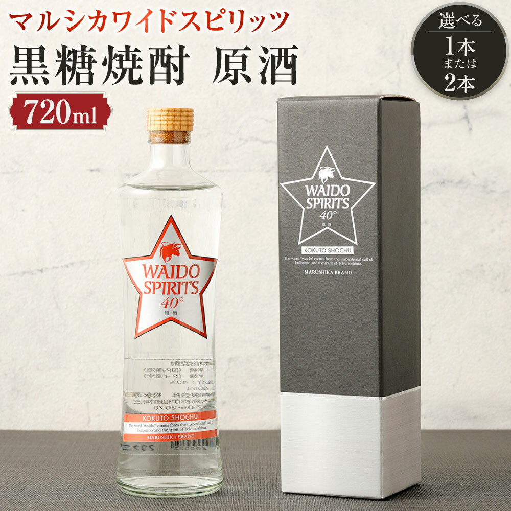 【ふるさと納税】〈選べる本数〉黒糖焼酎 マルシカ ワイドスピリッツ 原酒 720ml×1本または2本 お酒 酒 アルコール 黒麹仕込み白麹仕込 原酒 ブレンド 40度 徳之島 鹿児島県 天城町 送料無料