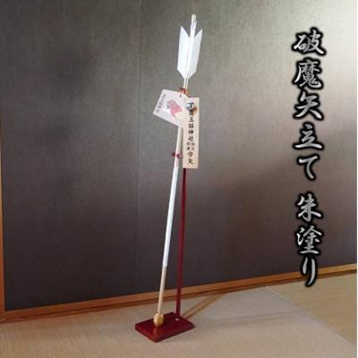 ふるさと納税 南九州市 破魔矢立て 朱塗り