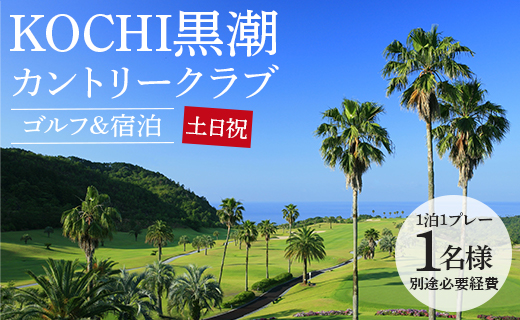 【ゴルフ＆宿泊プラン】KOCHI黒潮カントリークラブ(土日祝日) - ゴルフ プレー券 チケット 旅行 休暇 趣味 スポーツ 自然 温泉 黒潮ホテル 観光 プレイ ラウンド ゴルフ場 kg-0029