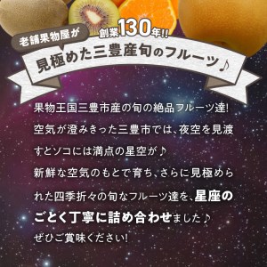 三豊市産の厳選フルーツ詰合せ♪【オリオン座コース】_M102-0020