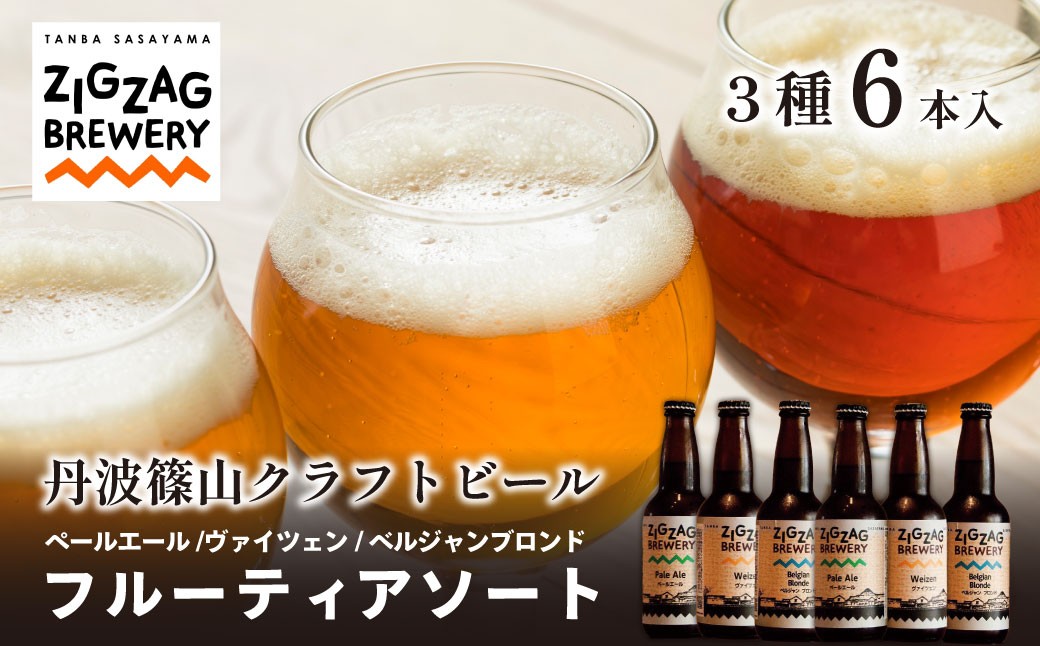 
                  自家培養酵母 クラフトビール 〈アロマ&フルーティ〉 飲み比べ（3種6本セット）ペールエール ヴァイツェン ベルジャンブロンド ジグザグブルワリー クラフトビール 地ビール zigzag
                