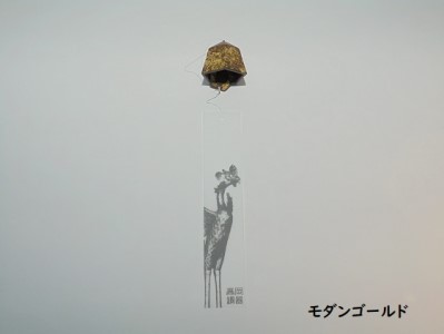 合格風鈴（スペシャル・モダン・パッション） パッションゴールド