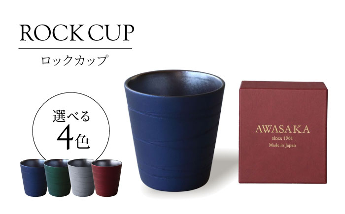 
            【美濃焼】選べるカラー ロックカップ 【二幸】焼酎 コップ 陶器 [MCZ121]
          