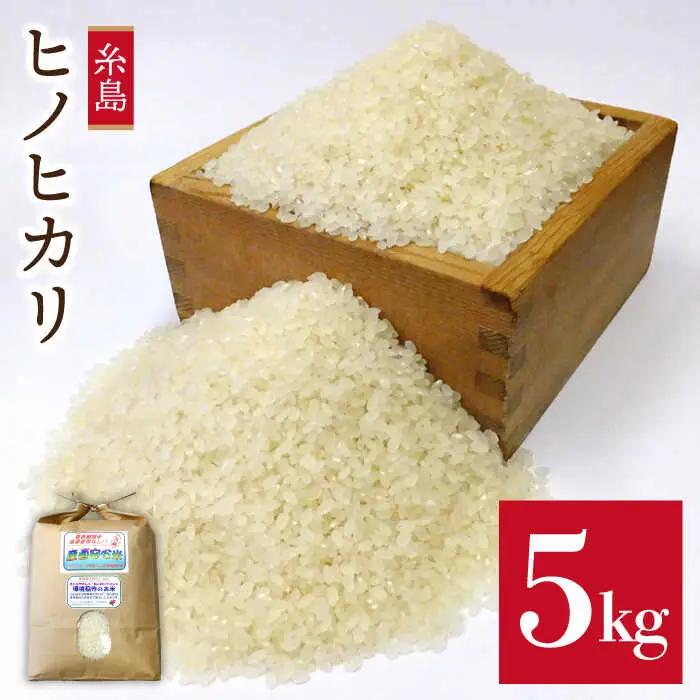  農薬 使わない 栽培 ！ 糸島産 ヒノヒカリ 5kg、 玄米食 ・ 分搗き 対応！《糸島》【二丈赤米産直センター】 [ABB005] 米 ひのひかり