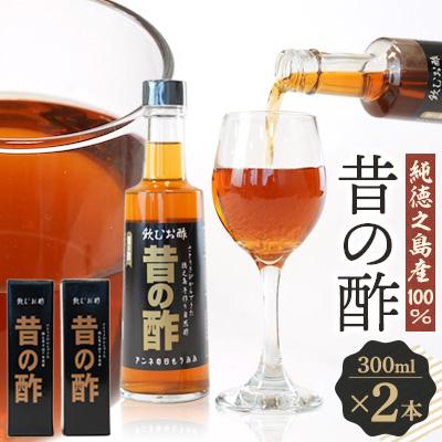 ふるさと納税 伊仙町 純徳之島産100%!「昔の酢」2本セット