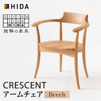 ふるさと納税 高山市 飛騨産業 CRESCENT　SG261AB アームチェア 飛騨の家具 ビーチ 椅子 ES016