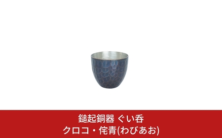 鎚起銅器 ぐい呑 クロコ・侘青(わびあお) 鎚起銅器 燕三条製 伝統工芸 日本工芸 金工 伝統着色 一点物 職人手作り ぐい?み 酒器 お猪口 プレゼント ギフト お祝い 敬老【111S003】