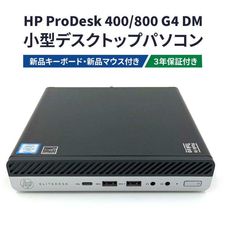 【ふるさと納税】HP ProDesk 400/800 G4 DM 3年保証付き（再生パソコン）小型デスクトップパソコン | リユース パソコン デスクトップ ヒューレット・パッカード 電子機器