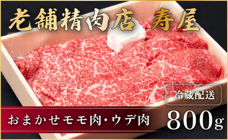 近江牛 モモ ウデ 800g　黒毛和牛 牛肉 牛肉 牛肉 牛肉