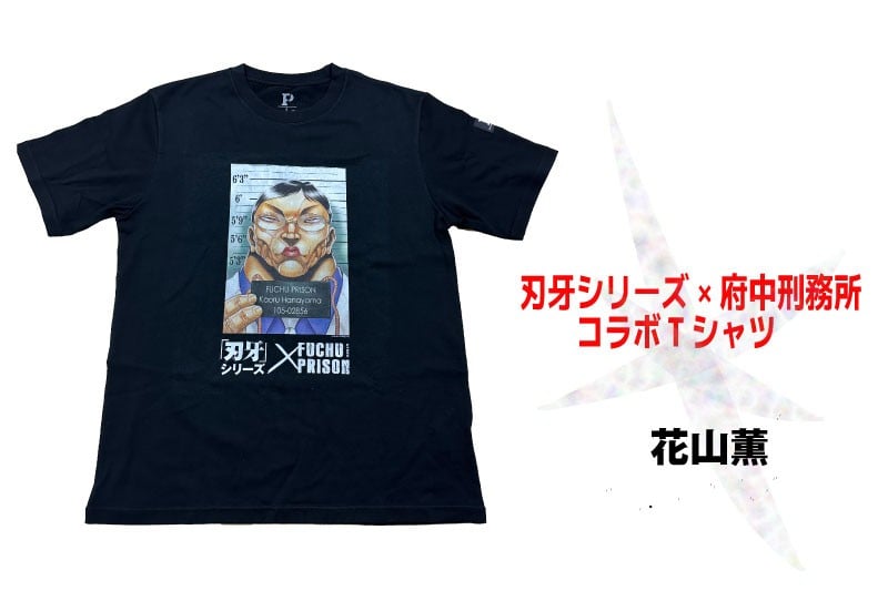 
            「刃牙」シリーズ×府中刑務所コラボTシャツ【花山薫】
          