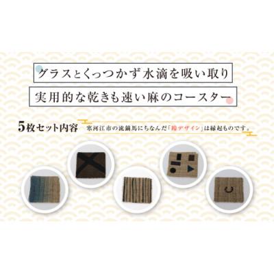 ふるさと納税 寒河江市 寒河江の風景 手染め 麻コースター5枚セット(サイズ:10.5cm×10.5cm)BK020 |  | 01