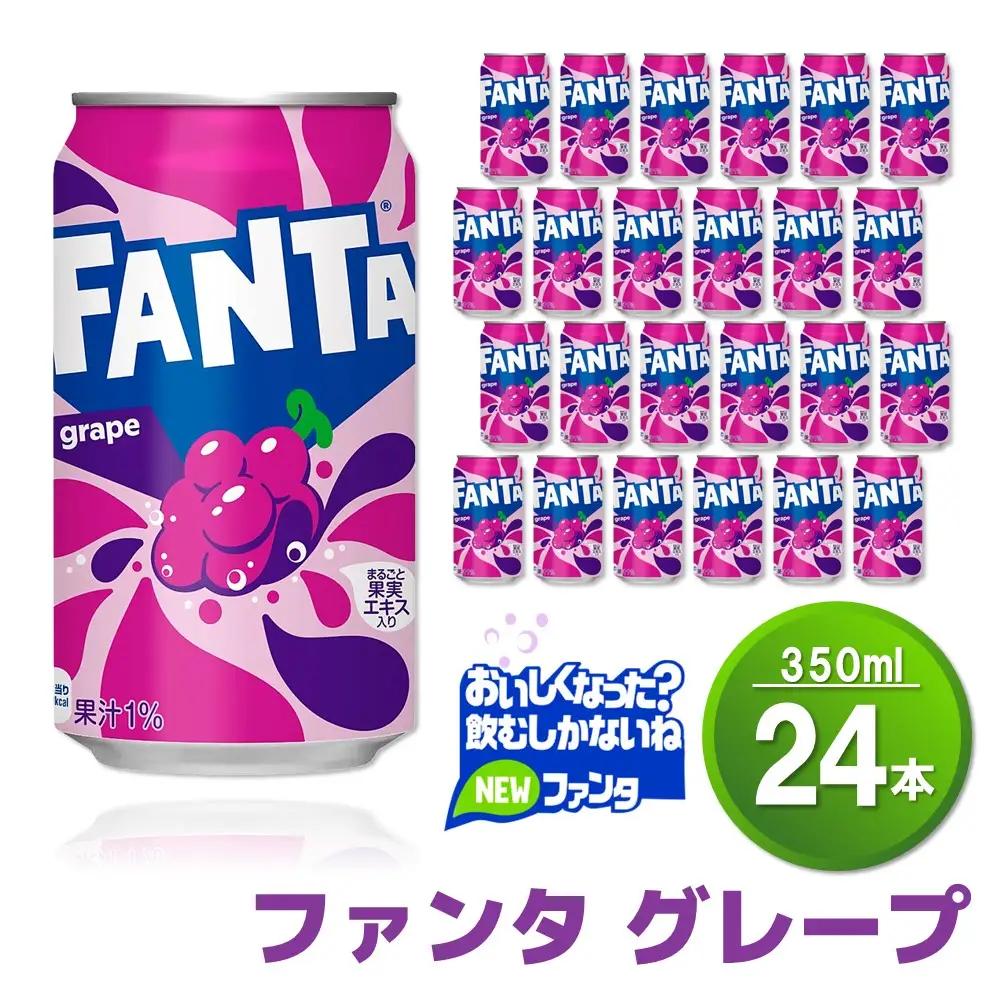 ファンタグレープ缶 350ml (24本) K090071