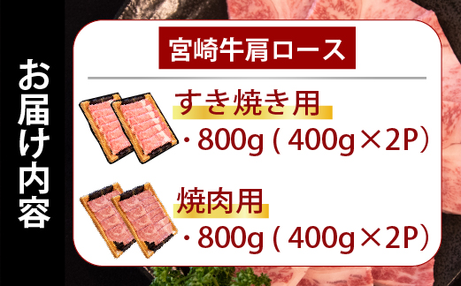 【25(ニッコー)の日限定！】A4等級以上 宮崎牛焼肉・すき焼き セット 計1.6kg（牛肉 肉 お肉 宮崎牛 黒毛和牛 すき焼き用 焼肉用 内閣総理大臣賞 限定）
