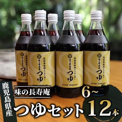 ＜内容量が選べる＞指宿唐船峡！味の長寿庵のつゆセット(500ml×6本～12本) めんつゆ 麺つゆ 調味料 鰹節 椎茸 昆布 出汁 だし そうめん セット 詰め合わせ 選べる【南物産】