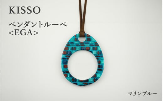 ＜KISSO＞Pendant Loupe_egA マリンブルー [C-01711i] / 母の日 ギフト プレゼント おしゃれ ルーペ 拡大鏡 ペンダント ネックレス 日本製 キッソオ 福井県鯖江市