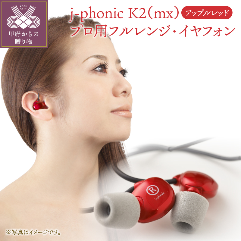 j-phonic K2（mx）カラー：アップルレッド プロ用フルレンジ・イヤフォンの音楽鑑賞用モデル