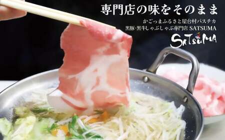 BS-368-1【黒豚肩ロース】 しゃぶしゃぶ専門店SATSUMAの黒豚しゃぶしゃぶセット(4～6人前)