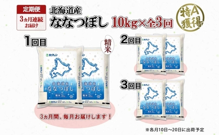 定期便 3ヵ月連続3回 北海道産 ななつぼし 精米 10kg 米 特A 白米 お取り寄せ ごはん 道産米 ブランド米 10キロ おまとめ買い お米 ふっくら ようてい農業協同組合 ホクレン 送料無料 