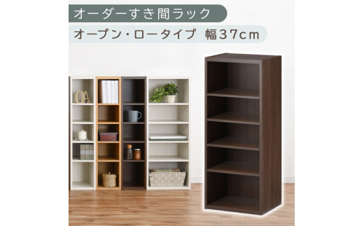 【国産家具】オーダーすき間ラック〔幅37cm・オープン・ロータイプ〕（ウォールナット）すき間ラック 日本製 国産 隙間収納 ラック 本棚 スリム 薄型 オーダー 棚 隙間収納棚 漫画 収納 オーダーラック キッチン 隙間収納ラック 隙間 木製 ABEE03520-37-WAL