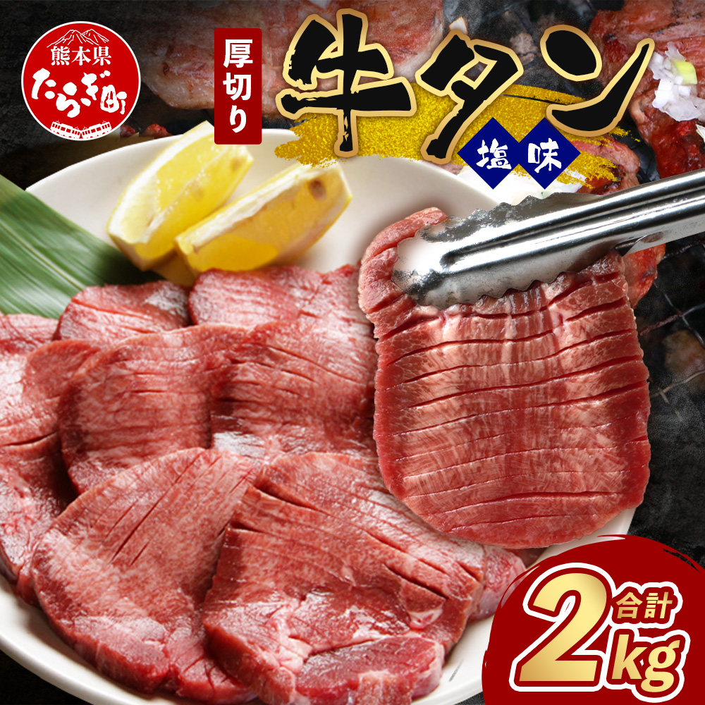 訳あり 塩味 厚切り 牛タン（軟化加工） 計2kg ＜500g×4＞【 味付け牛タン 焼肉牛タン ヘルシー牛タン おすすめ牛タン オススメの牛タン 牛たん 人気の牛タン 牛タン1kg 牛タン1キロ 軟らか牛タン 塩味牛タン あつぎり牛たん 塩だれ漬け牛タン 牛肉 ヘルシー 詰め合わせ バーベキュー BBQ 食べやすい ビタミン豊富 お取り寄せ グルメ 冷凍 9月終了 】 067-0650