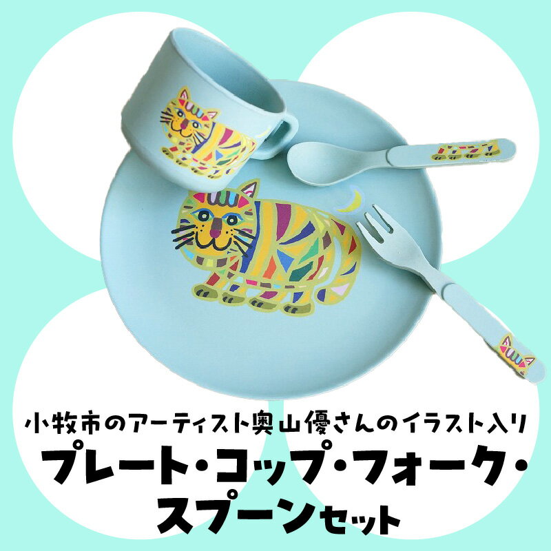 【ふるさと納税】小牧市 アーティスト 奥山優 プレート コップ フォーク スプーン セット イラスト デザイン 子供 朝食 おやつ 保育園 出産祝い 入園祝い マット 軽量 バンブーファイバー製 かわいい おしゃれ 小牧市政70周年記念 愛知県 小牧市 送料無料