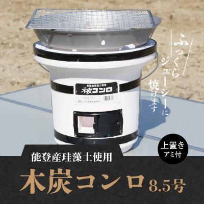 ふるさと納税 碧南市 木炭コンロ 8.5号 (上置き・アミ付) H023-057