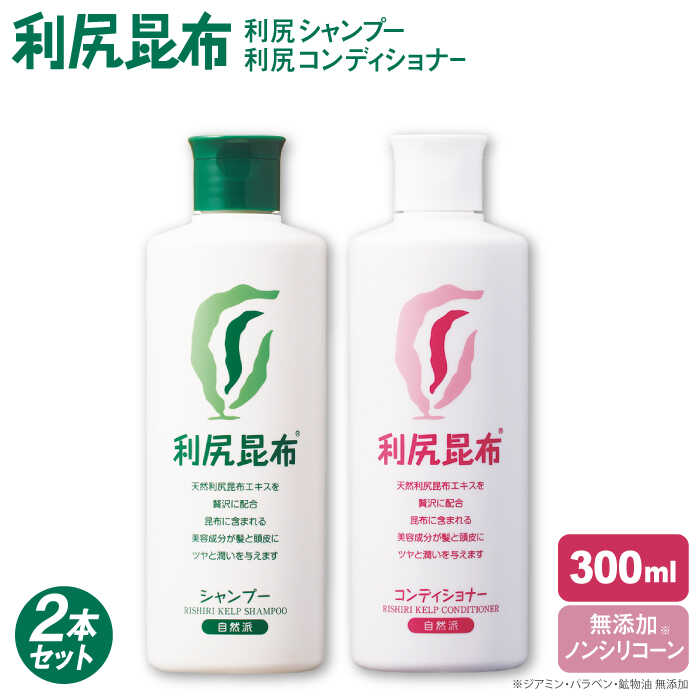 【ふるさと納税】【2本セット】利尻シャンプー ［無添加］＋利尻コンディショナー ［無添加］ 糸島市 / 株式会社ピュール [AZA111] ヘアケア シャンプー 常温2万5千円25000円