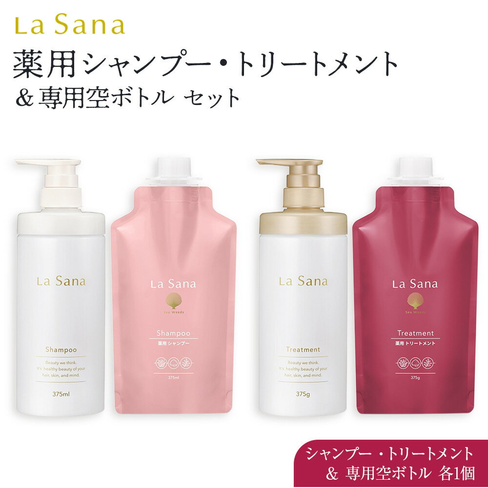 【ふるさと納税】ラサーナ 薬用 シャンプー・トリートメント・専用空ボトル セット | シャンプー アミノ酸 ケラチン フケ かゆみ 弱酸性 抜け毛 ふんわり トリートメント ボリュームアップ エイジング 広島県 広島市