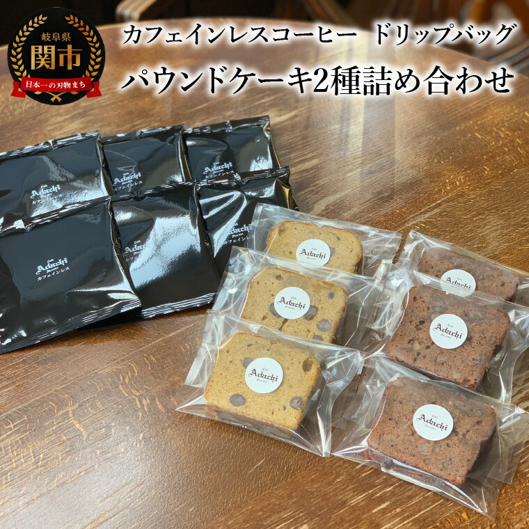 【ふるさと納税】カフェ・アダチ　カフェインレスコーヒー　ドリップバッグ　パウンドケーキ2種詰め合わせ