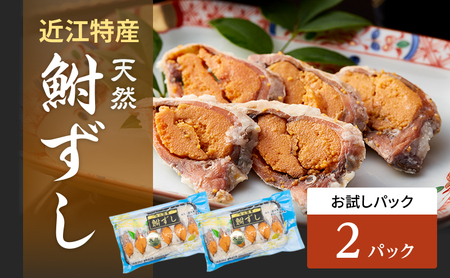 【2パック】鮒ずし お試し 天然ニゴロブナ 郷土料理 滋賀名物 鮒ずし