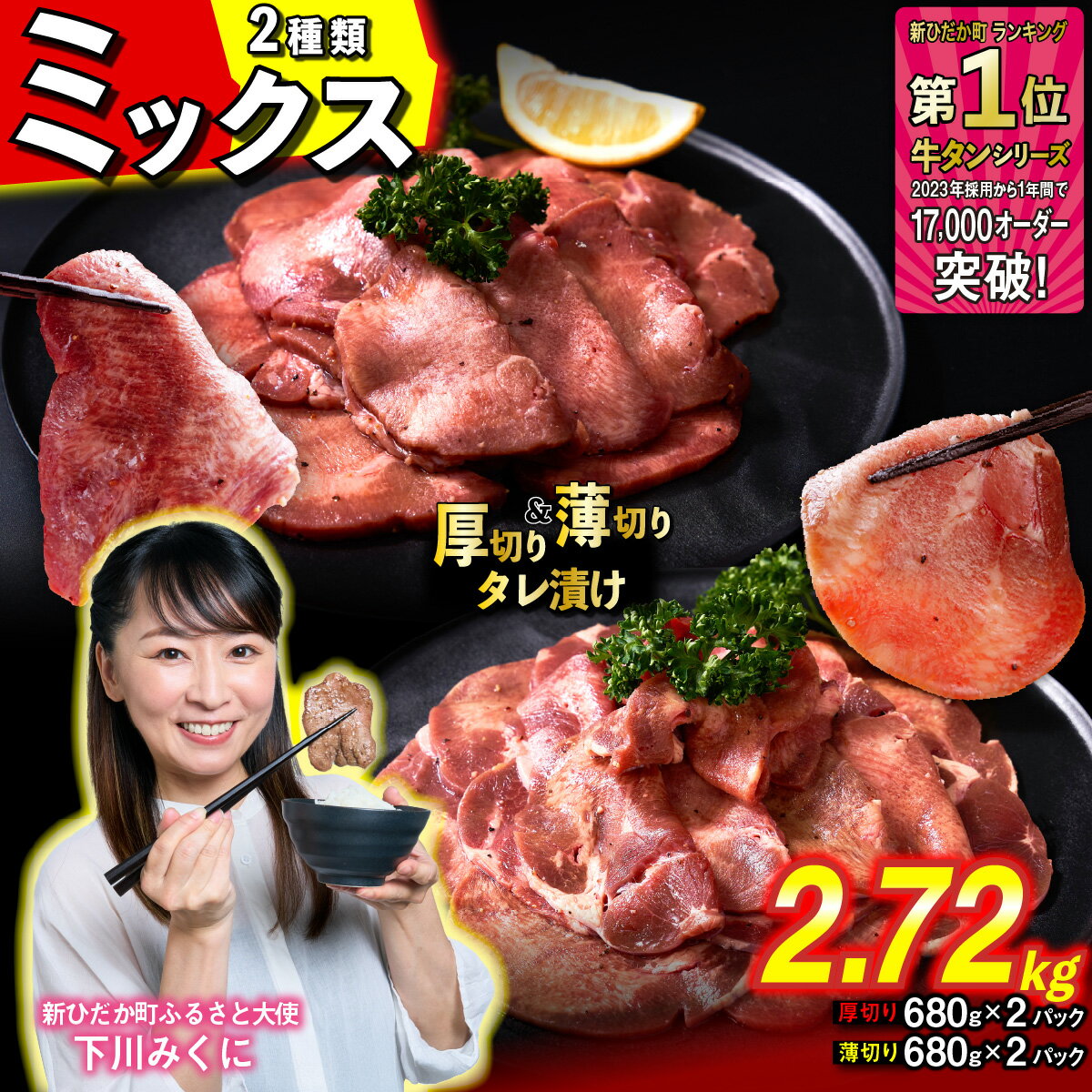 【ふるさと納税】 訳なし ＜ ミックス （ 厚切り ＆ 薄切り ） ＞ 牛タン 2.72kg ( 各 680g × 2パック ) 食べ比べ セット 北海道 新ひだか 日高 昆布 こんぶ コンブ 使用 特製 オリジナル タレ漬け 味付き 牛肉 肉 牛たん たん タン うま味 三石 みついし ミツイシコンブ