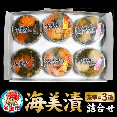 ふるさと納税 名取市 海美漬 豪華な 3種 詰合せ (6食分)ズワイガニ フカヒレ めかぶ|21_kis-010101 |  | 01