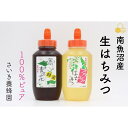 【ふるさと納税】さいき養蜂園　天然ピュア蜂蜜　アカシア・そば各1kg