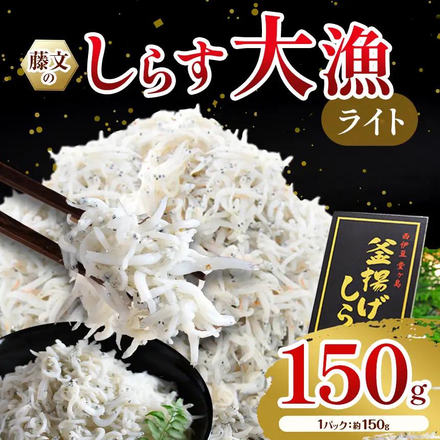 藤文の「しらす大漁ライト」