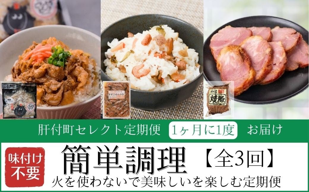 
            B90001 ＜定期便・全3回＞肝付町セレクト定期便《簡単調理 火を使わないで美味しいを楽しむ定期便》 簡単調理 レンジ 牛丼 黒毛和牛 【株式会社きもつき未来商社そらまち】
          