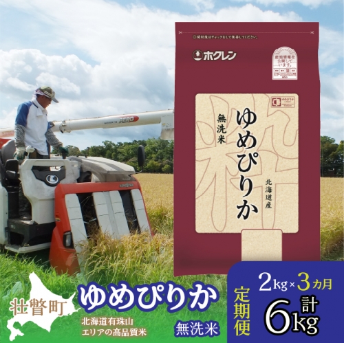 定期便 3ヵ月連続3回 北海道産 ゆめぴりか 無洗米 2kg  SBTD046