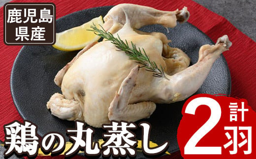 y142 ≪まるごと2羽≫鹿児島県産ハーブ鶏の地獄蒸し(約700g×2羽) 国産 九州産 鶏肉 鳥肉 とり チキン おかず 惣菜 サラダ サラダチキン バンバンジー 棒棒鶏 ヘルシー 健康 丸ごと クリスマス パーティー 冷凍 冷凍保存【栗太郎館】