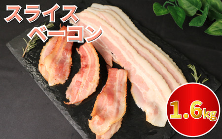 訳あり ベーコン スライス 1.6kg  (400g×4)  ベーコン