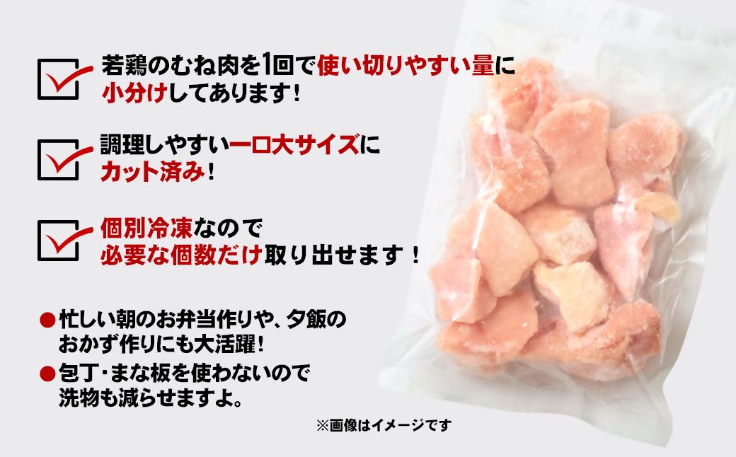 宮崎県産若鶏 鶏肉 むね肉カット 小分け バラバラ凍結 1.5㎏（250g×6）IQF加工＜1-304＞