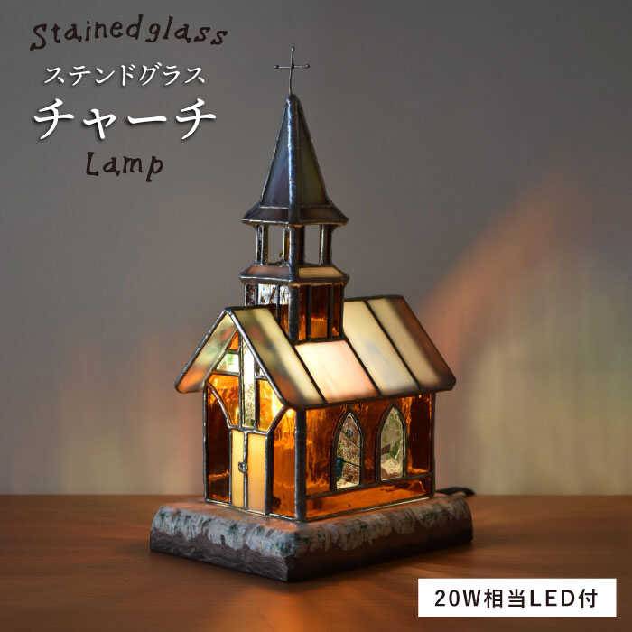【ふるさと納税】ステンドグラスランプSL-17 チャーチ【アトリエエトルリア】 [ARF016] 184000円