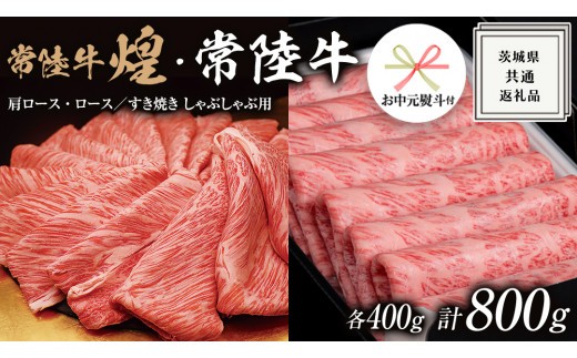 
                  《日付指定可能》《 お中元熨斗付き 》【 常陸牛 煌 】と【 常陸牛 】の すき焼き しゃぶしゃぶ用 食べ比べ セット 800g (各400g) ≪化粧箱 入り≫  ( 茨城県共通返礼品 ) 国産 きらめき 霜降 小ザシ お肉 肉 すきやき A5ランク 牛肉 贈答用 ギフト 夏ギフト お中元
                