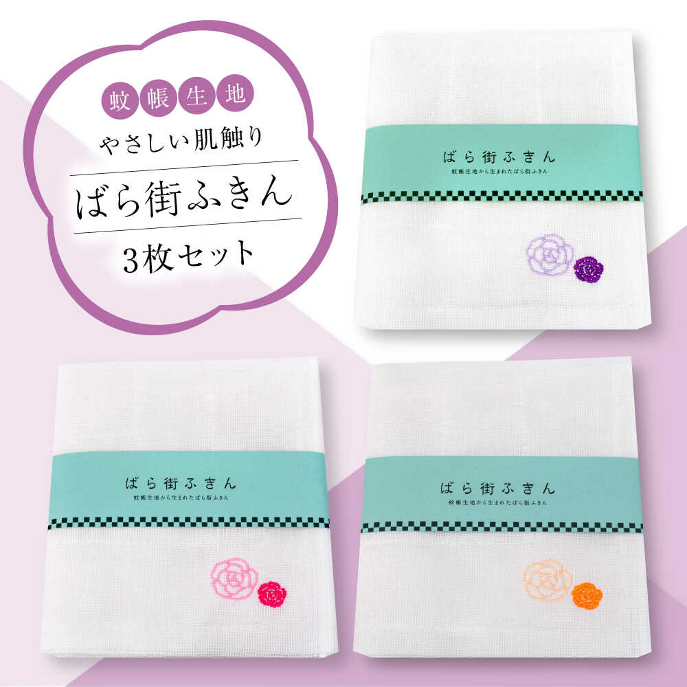 【ふるさと納税】ばら街ふきん3枚セット（かやふきん） ふきん バラ 薔薇 ボディタオル キッチン キッチングッズ バスグッズ おすすめ 人気 蚊帳生地 布巾 台ふきん 食器拭き 吸水 速乾 丈夫 奈良県産 日本製 ギフト贈り物 プレゼント プチギフト 広島県 福山市 [BADP002]