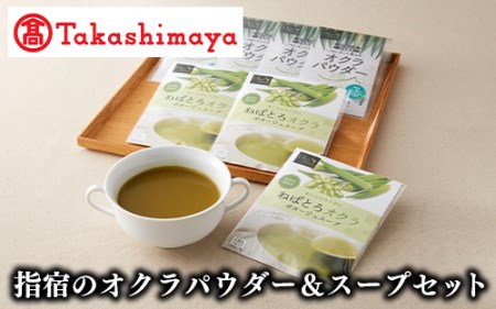 ＜高島屋選定品＞指宿のオクラパウダー＆スープセット(IB001-016/59D0063)