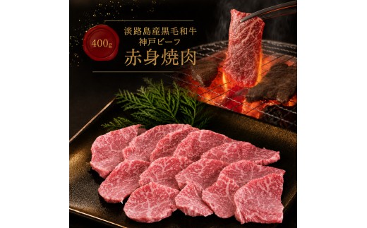
                  神戸ビーフ 赤身焼肉 400g 淡路島産 神戸牛 黒毛和牛 牛肉 焼肉 肉 牛丼 霜降り 冷凍 バーベキュー アウトドア ギフト 記念日 誕生日 淡路島 洲本市 [№5395-0542]
                